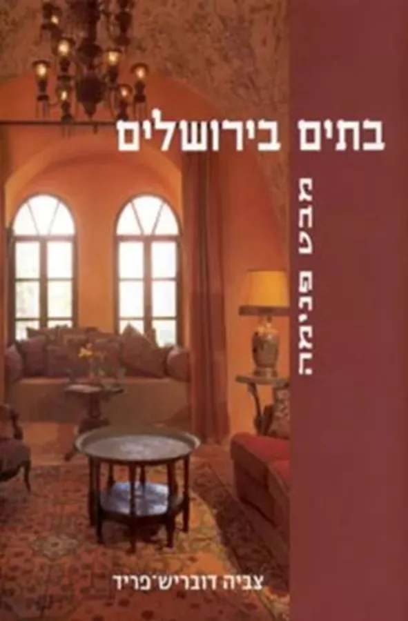 בתים בירושלים - מבט פנימה - יד שניה