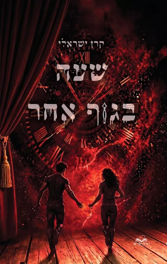 שעה בגוף אחר - קרן ישראלי