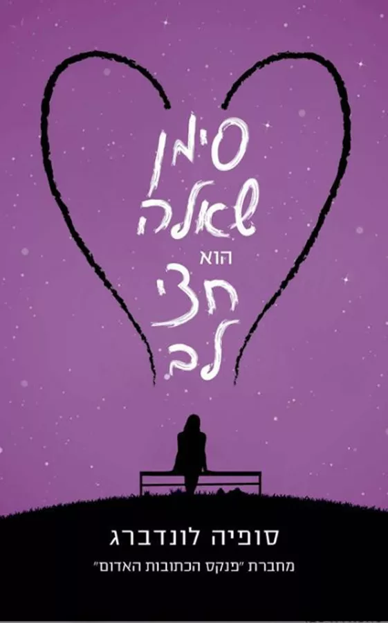 סימן שאלה הוא חצי לב - יד שניה