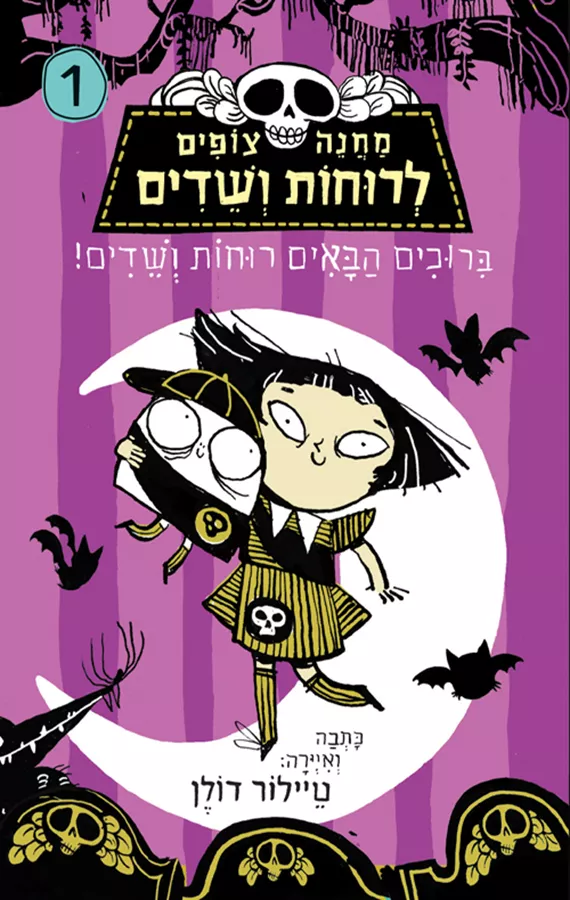 מחנה צופים לרוחות ושדים 1