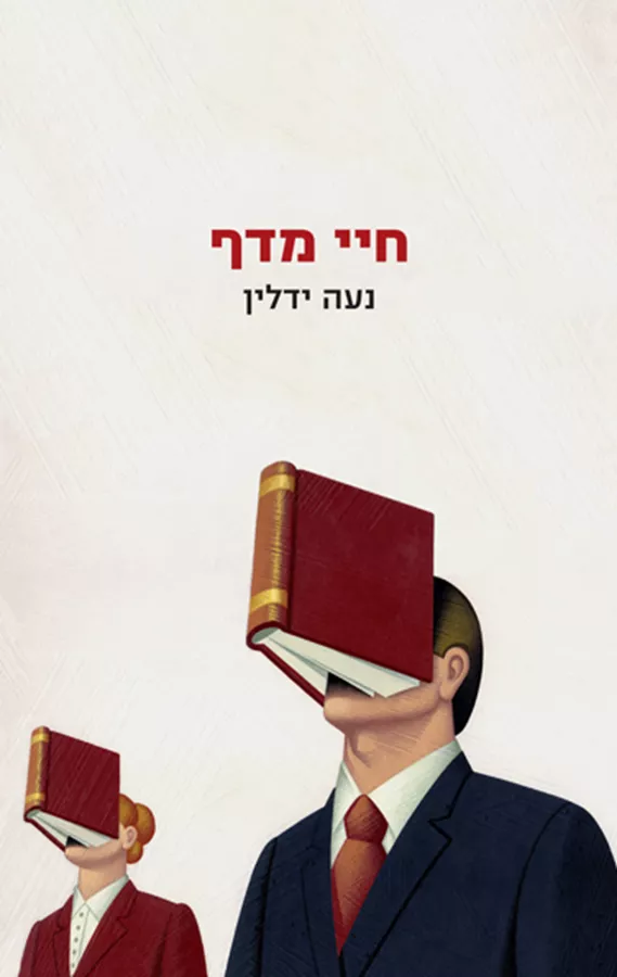 חיי מדף - יד שניה