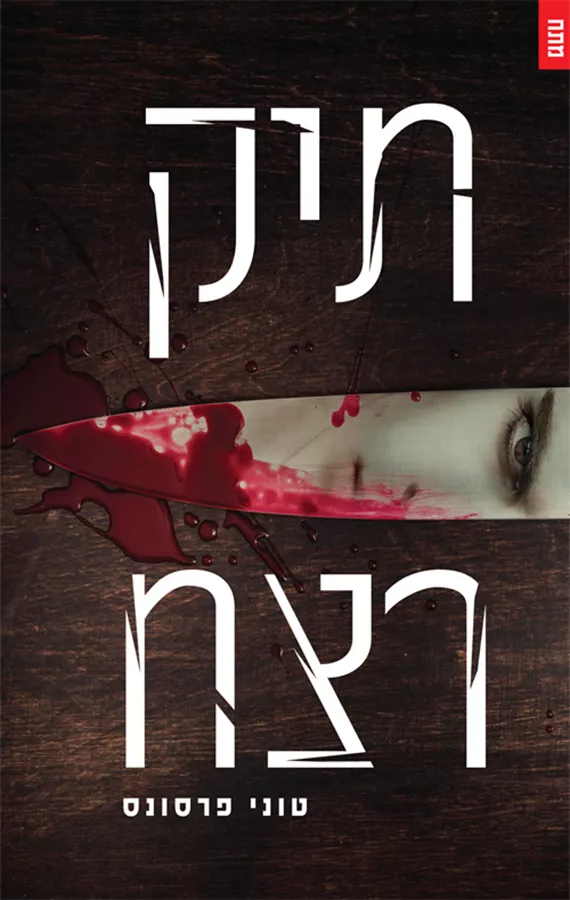 תיק רצח - יד שניה