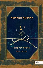 ההרצאה האחרונה - יד שניה (כריכה רכה) דני ספרים