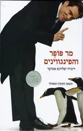 מר פופר והפינגווינים - ריצרד אטווטר - יד שניה דני ספרים