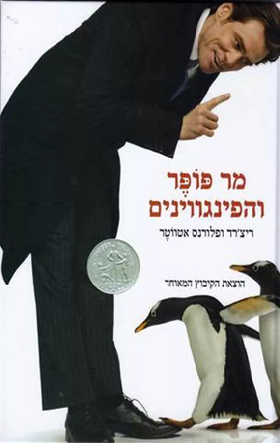 מר פופר והפינגווינים - ריצרד אטווטר - יד שניה