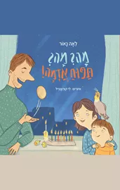 מה מה תפוח אדמה - לאה נאור דני ספרים