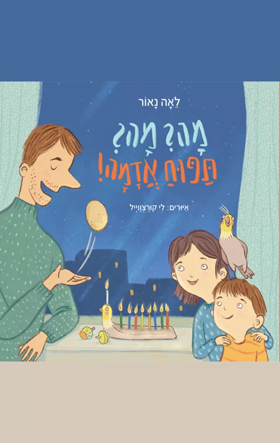 מה מה תפוח אדמה - לאה נאור
