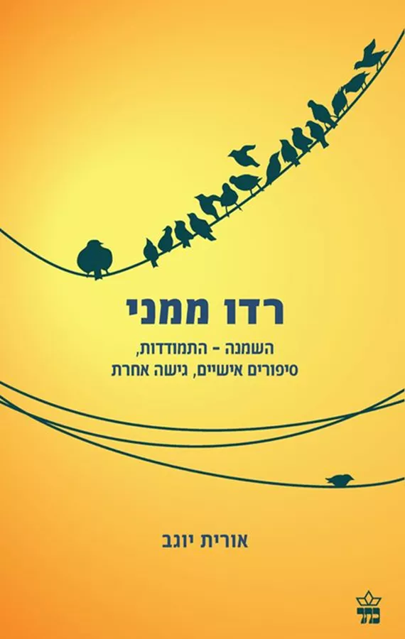 רדו ממני - יד שניה