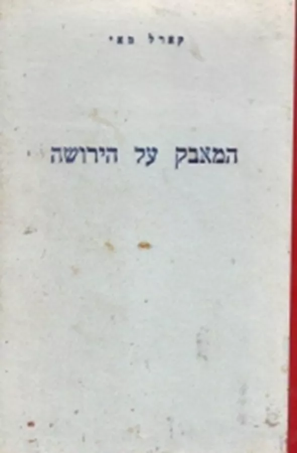 שטן ובוגד המאבק על הירושה - יד שניה