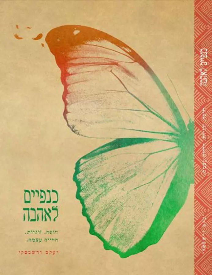 כנפיים לאהבה - יד שניה