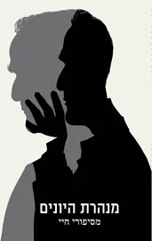 מנהרת היונים - גון לה קארה - יד שניה דני ספרים