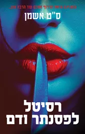 רסיטל לפסנתר ודם - יד שניה דני ספרים