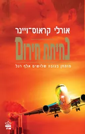 נחיתת חירום - יד שניה דני ספרים