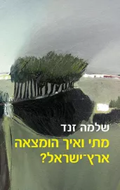 מתי ואיך הומצאה ארץ ישראל - יד שניה דני ספרים