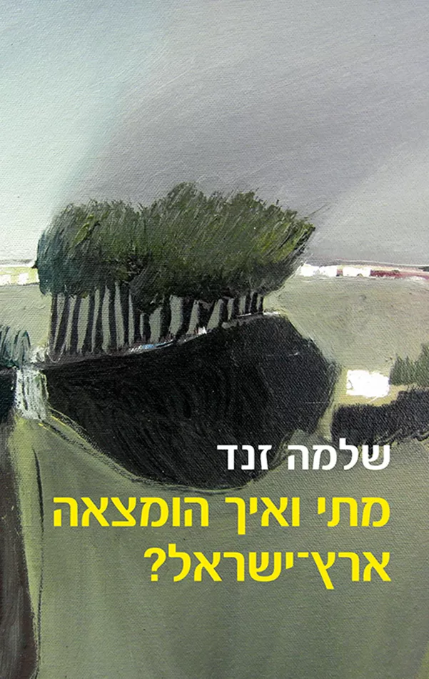 מתי ואיך הומצאה ארץ ישראל - יד שניה
