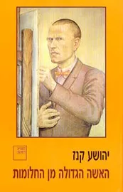 האשה הגדולה מן החלומות - יד שניה דני ספרים