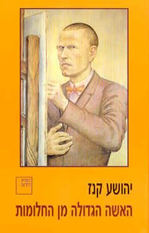 האשה הגדולה מן החלומות - יד שניה