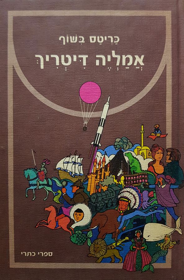 אמליה דיטריך - יד שניה