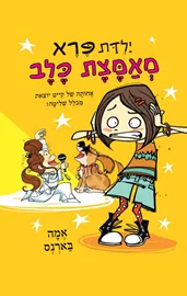 ילדת פרא 2 - מאמצת כלב - יד שניה דני ספרים