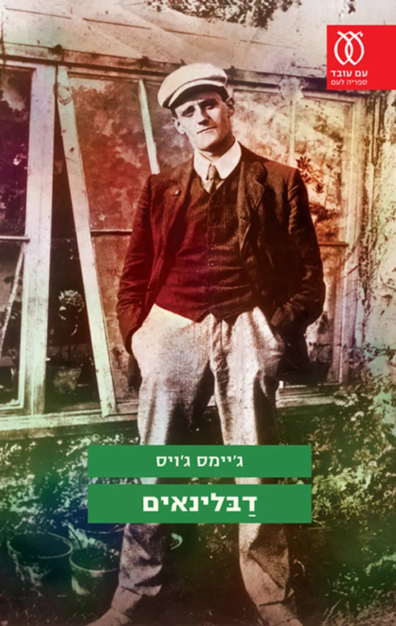 דבלינאים - יד שניה