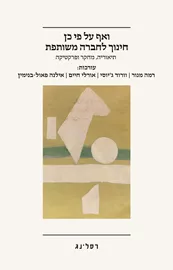 ואף על פי כן חינוך לחברה משותפת דני ספרים