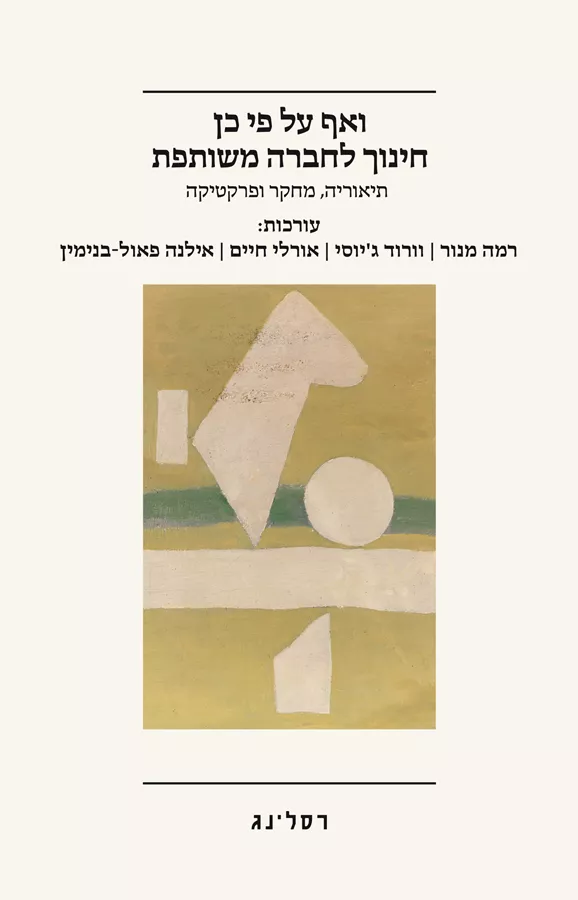 ואף על פי כן חינוך לחברה משותפת