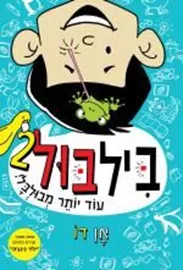 בילבול 2 עוד יותר מבולבל! - אן דו דני ספרים
