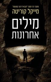 מילים אחרונות - מייקל קוריטה - יד שניה דני ספרים
