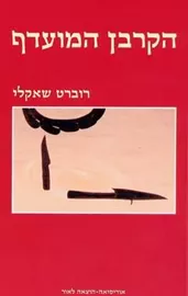 הקרבן המועדף - רוברט שאקלי - יד שניה דני ספרים
