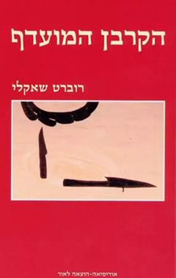 הקרבן המועדף - רוברט שאקלי - יד שניה