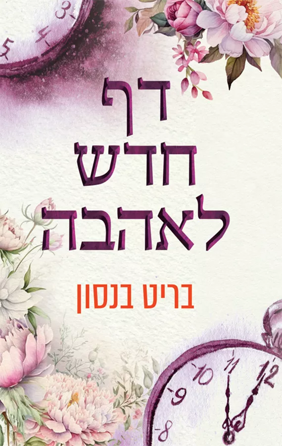 האהבה של חיי 2 - דף חדש לאהבה - בריט בנסון
