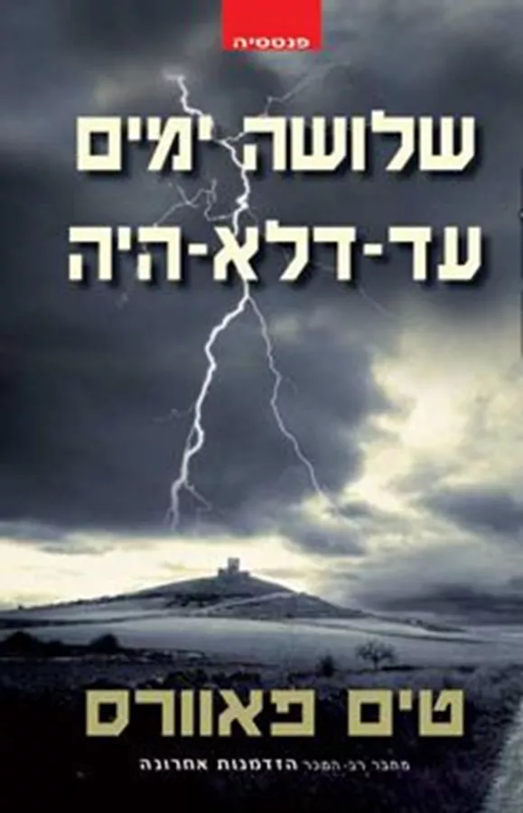 שלושה ימים עד דלא היה - טים פאוורס - יד שניה