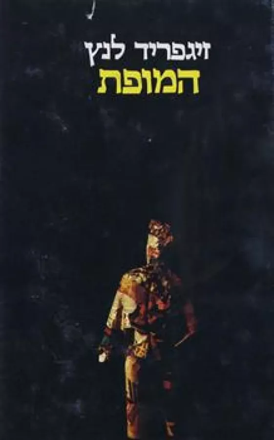 המופת - יד שניה