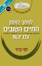 להפוך לאומן החיים הטובים עם NLP - יד שניה דני ספרים