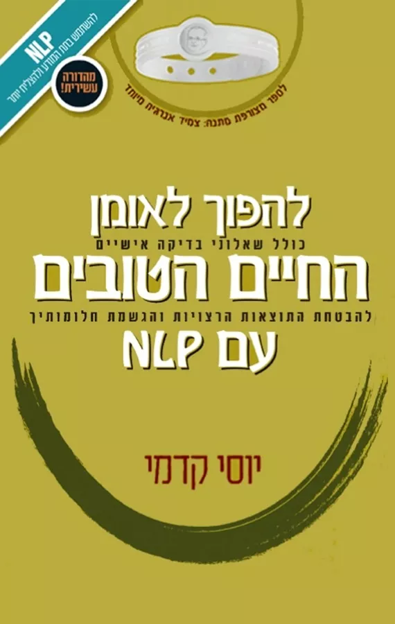 להפוך לאומן החיים הטובים עם NLP - יד שניה