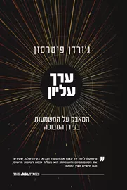 ערך עליון - גורדון פיטרסון דני ספרים