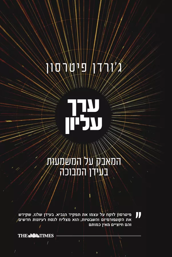 ערך עליון - גורדון פיטרסון