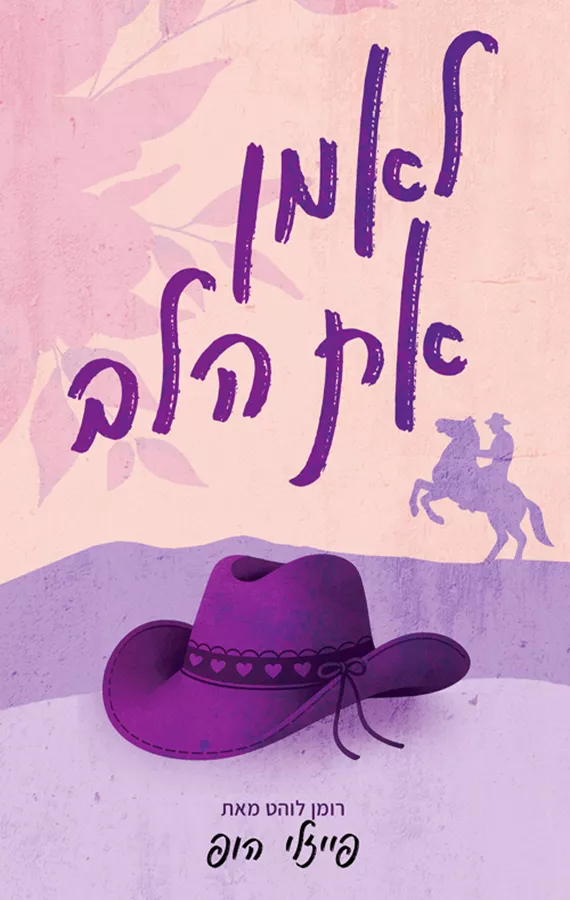 סילבר פיינס 2 - לאמן את הלב - פייזלי הופ