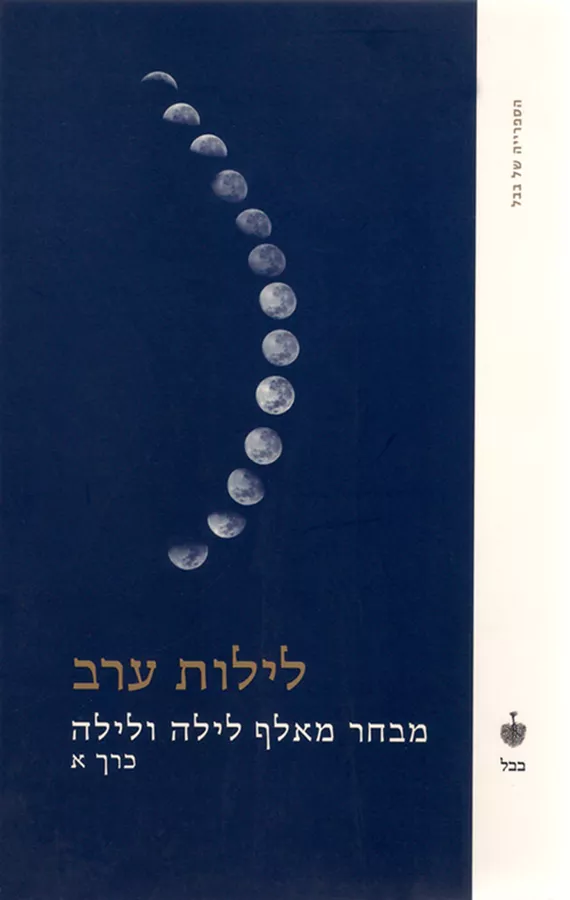 מבחר מאלף לילה ולילה כרך א - יד שניה