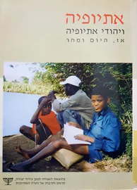 אתיופיה ויהודי אתיופיה - ירדנה רינון - יד שניה דני ספרים