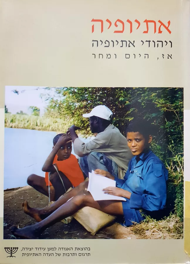 אתיופיה ויהודי אתיופיה - ירדנה רינון - יד שניה