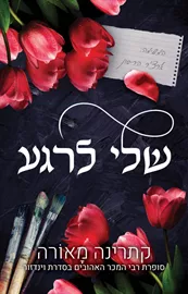 שלי לרגע - קתרינה מאורה דני ספרים