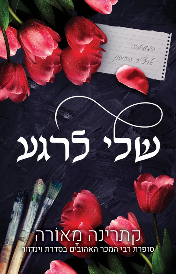 שלי לרגע - קתרינה מאורה