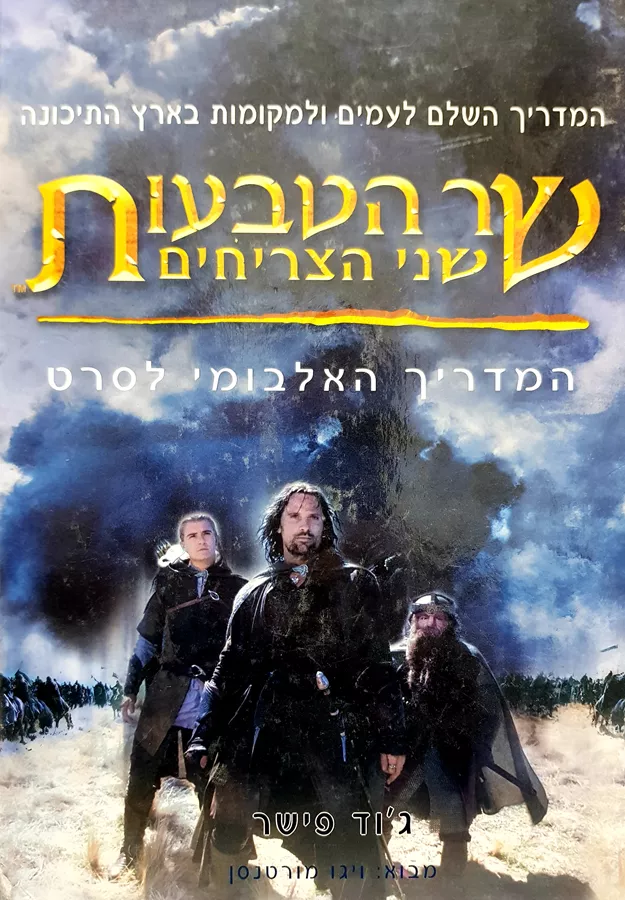 שני הצריחים - המדריך האלבומי לסרט - יד שניה