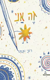 זה אני - רוני נצר, תמר טל־אל דני ספרים