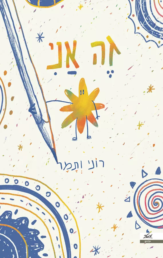 זה אני - רוני נצר, תמר טל־אל
