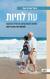 עת לחיות - אפרים יאול דני ספרים
