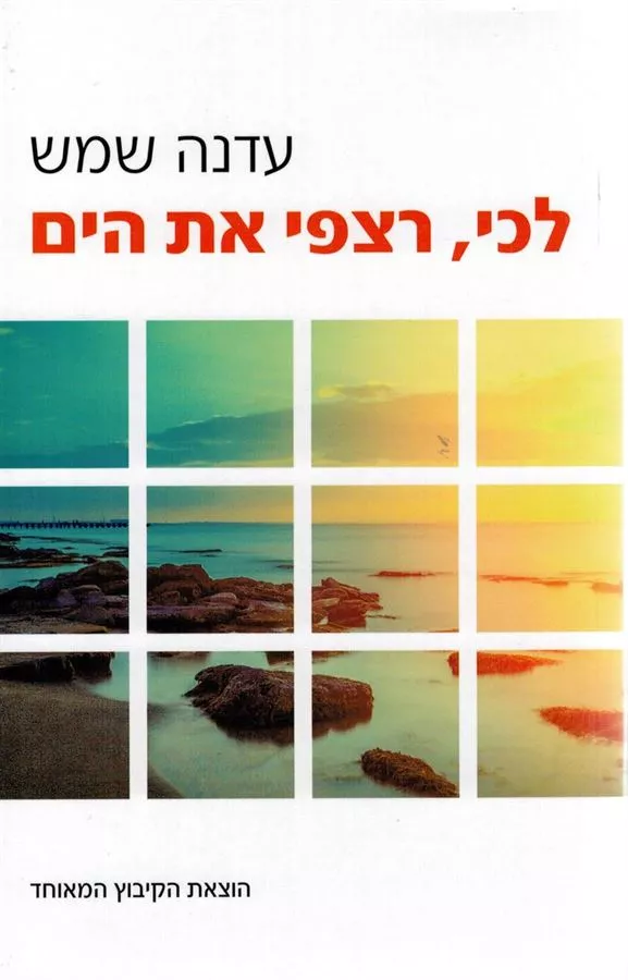 לכי רצפי את הים - יד שניה