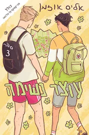 עוצר נשימה 3 - יד שניה דני ספרים