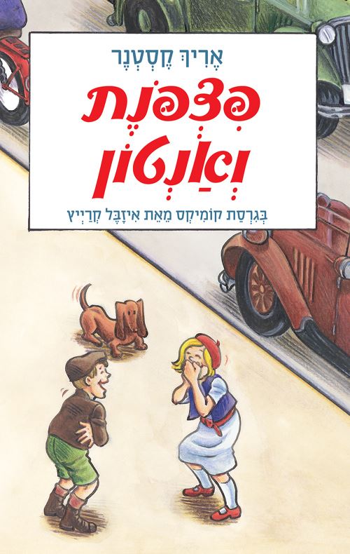 פצפנת ואנטון - גרסת הקומיקס - יד שניה